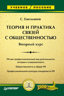 Теория и практика связей с общественностью
