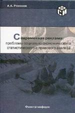 Современная реклама: проблемы социально- экономического и правового анализа