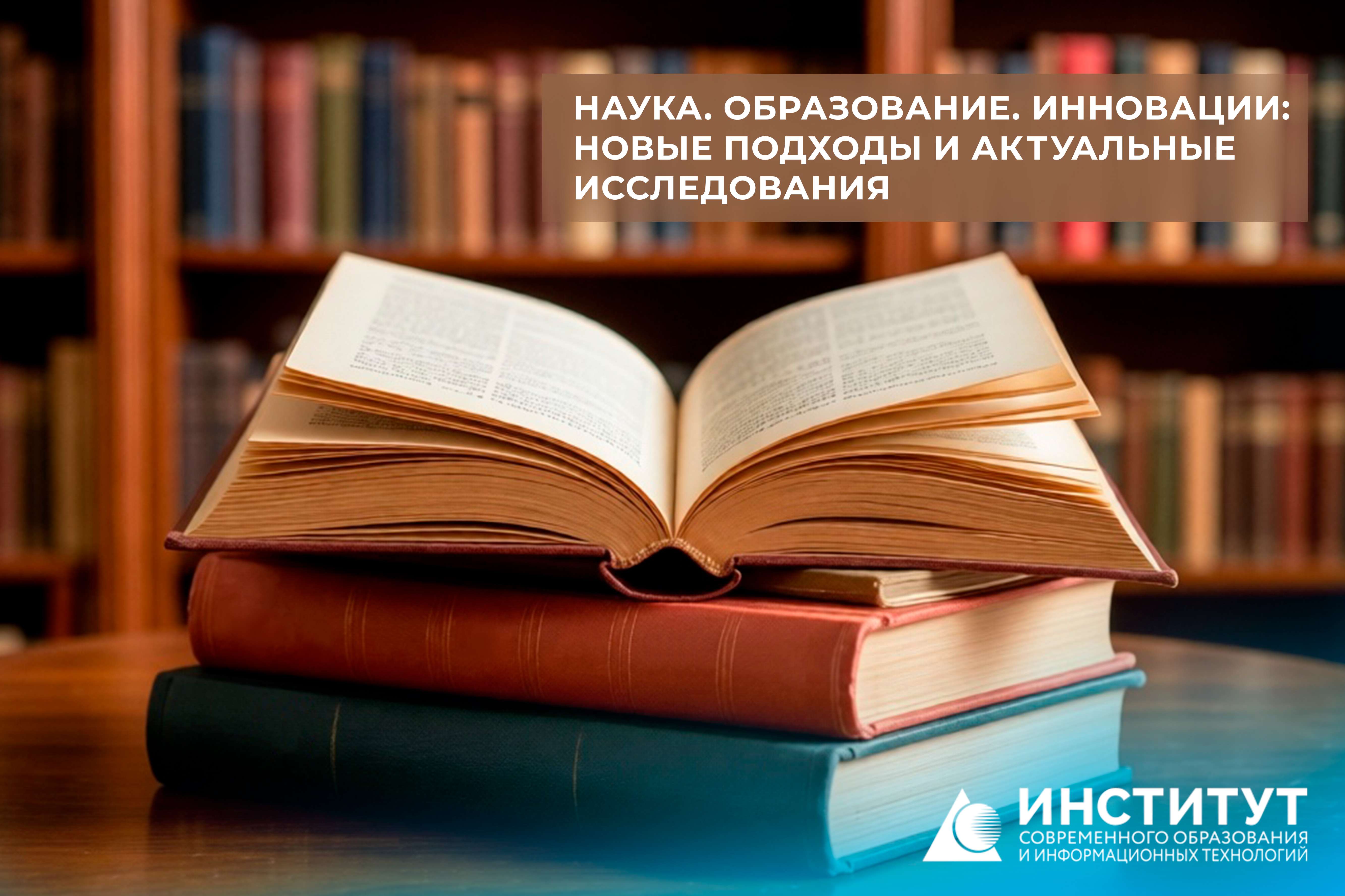 Сборник конференции: НАУКА. ОБРАЗОВАНИЕ. ИННОВАЦИИ: НОВЫЕ ПОДХОДЫ И АКТУАЛЬНЫЕ ИССЛЕДОВАНИЯ