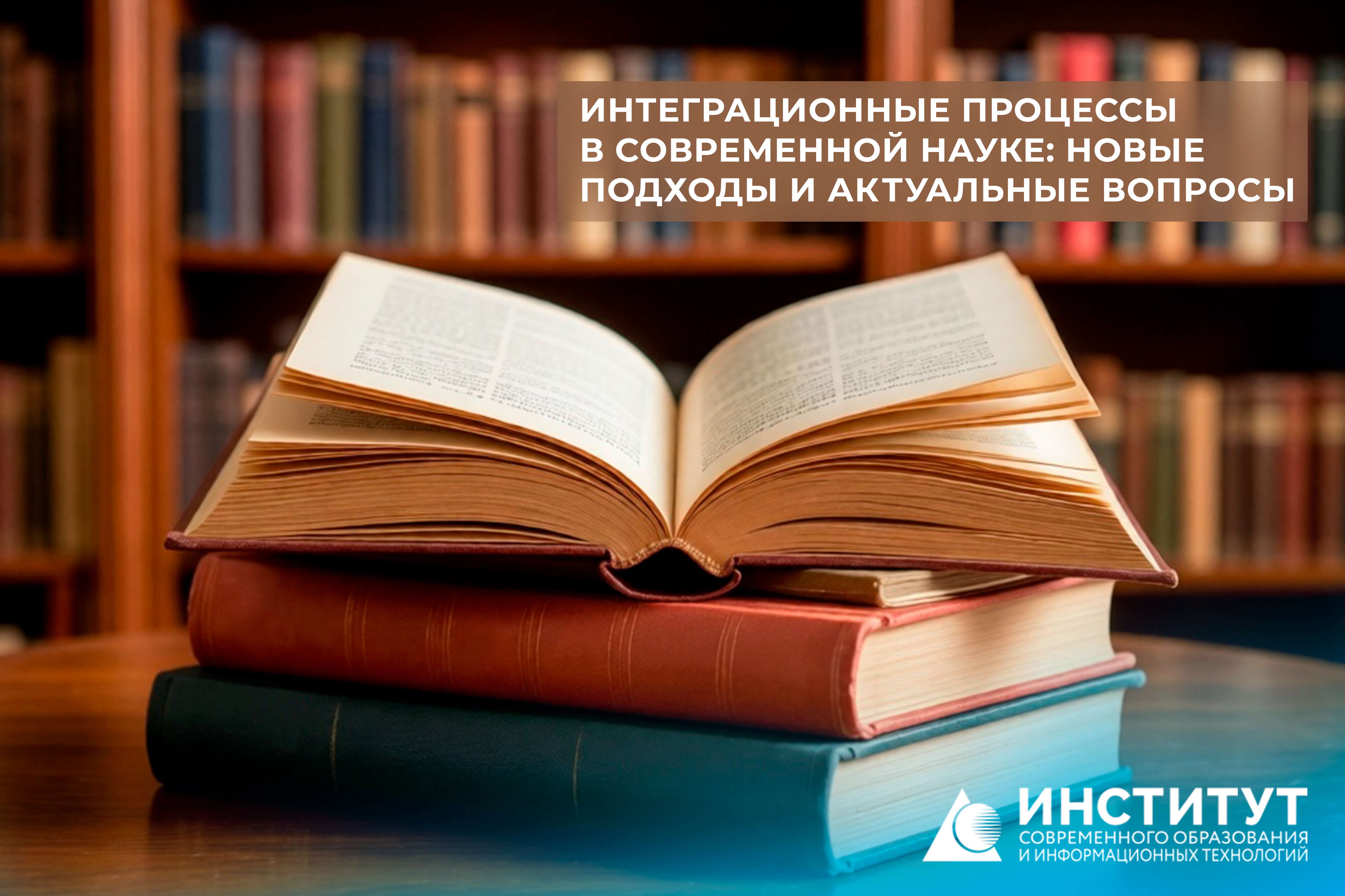 Сборник конференции: ИНТЕГРАЦИОННЫЕ ПРОЦЕССЫ В СОВРЕМЕННОЙ НАУКЕ: НОВЫЕ ПОДХОДЫ И АКТУАЛЬНЫЕ ВОПРОСЫ