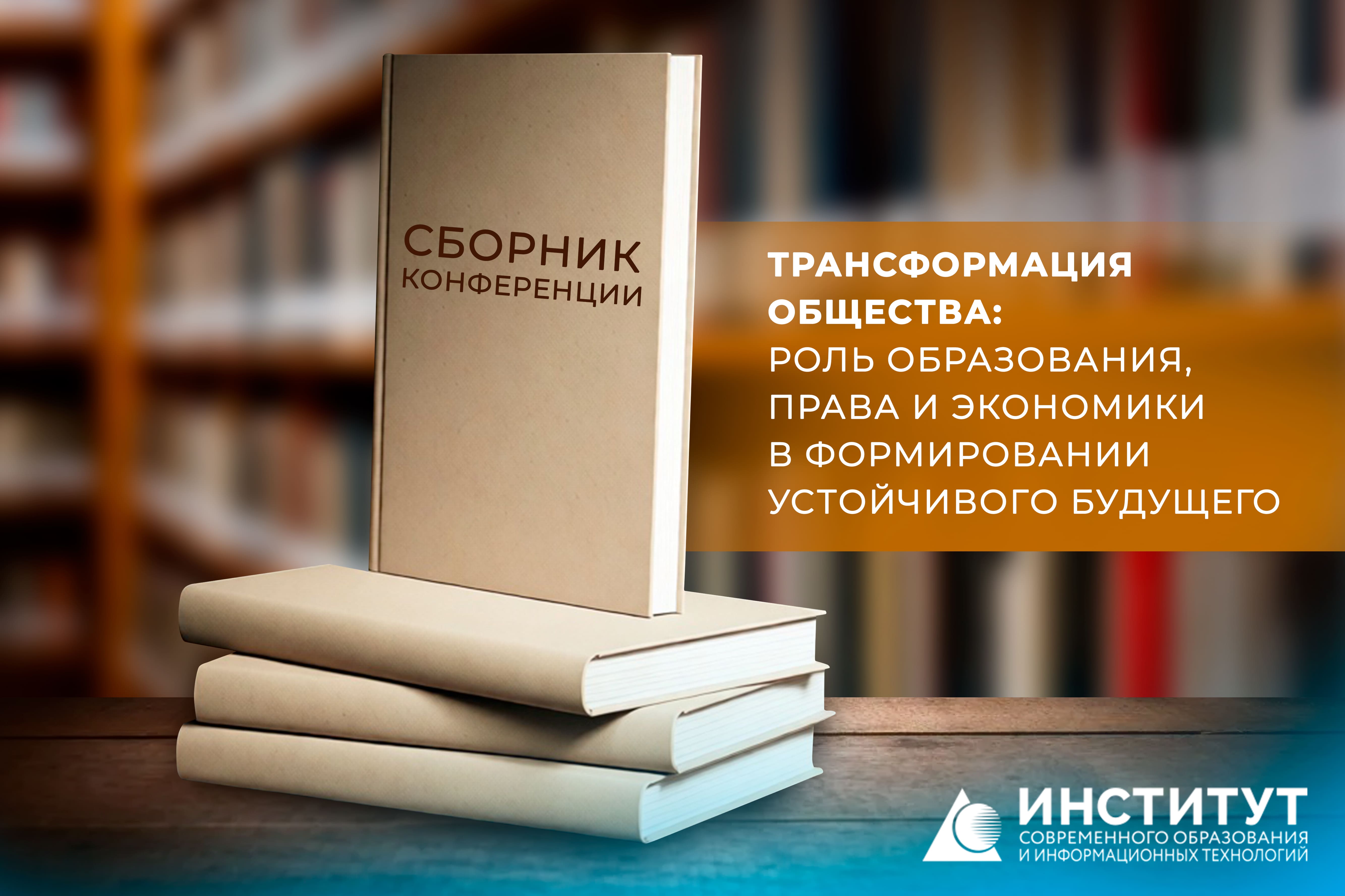 Сборник конференции: ТРАНСФОРМАЦИЯ ОБЩЕСТВА: РОЛЬ ОБРАЗОВАНИЯ, ПРАВА И ЭКОНОМИКИ В ФОРМИРОВАНИИ УСТОЙЧИВОГО БУДУЩЕГО