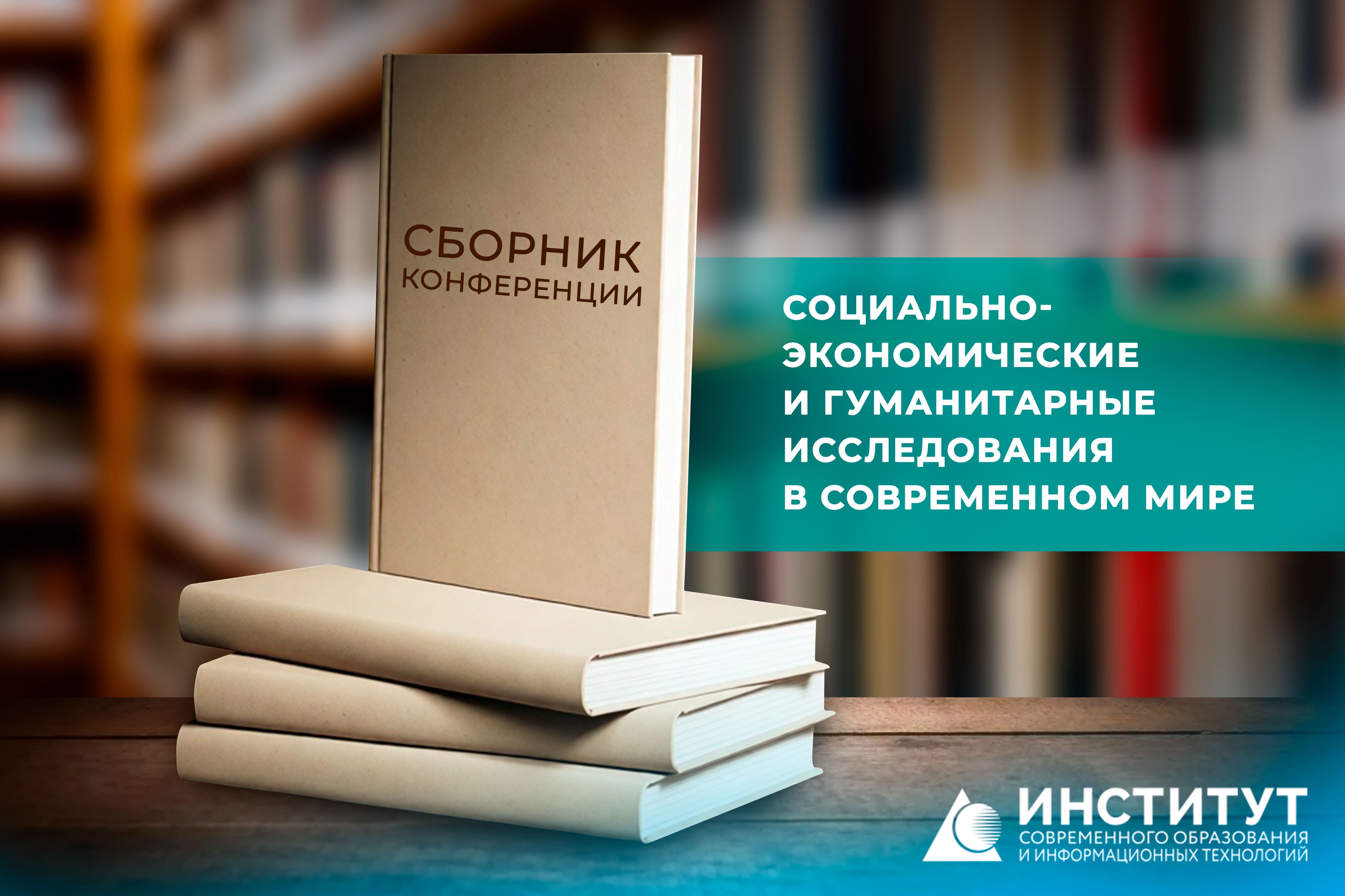 Сборник конференции: СОЦИАЛЬНО-ЭКОНОМИЧЕСКИЕ И ГУМАНИТАРНЫЕ ИССЛЕДОВАНИЯ В СОВРЕМЕННОМ МИРЕ