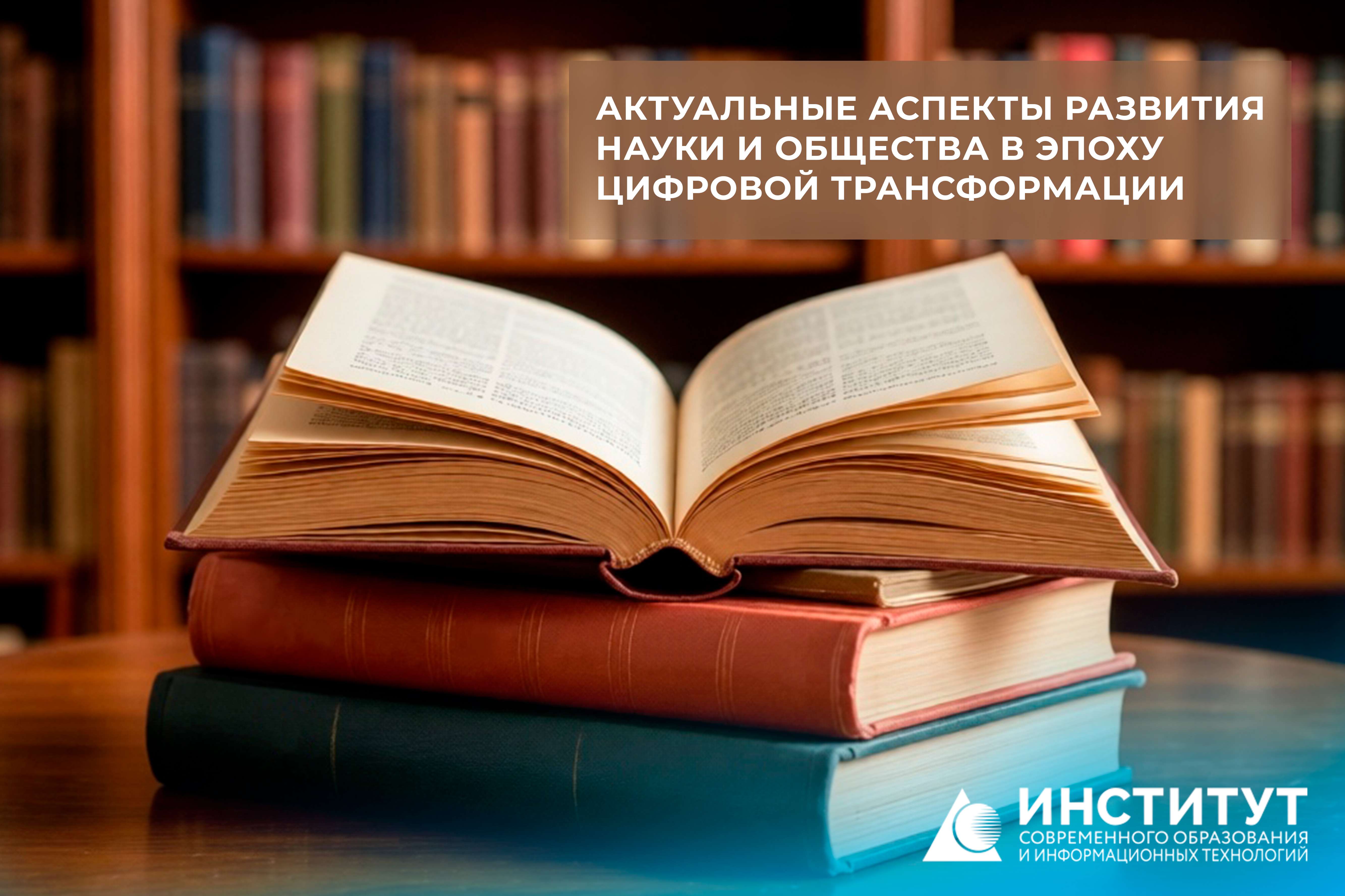 Сборник конференции: АКТУАЛЬНЫЕ АСПЕКТЫ РАЗВИТИЯ НАУКИ И ОБЩЕСТВА В ЭПОХУ ЦИФРОВОЙ ТРАНСФОРМАЦИИ