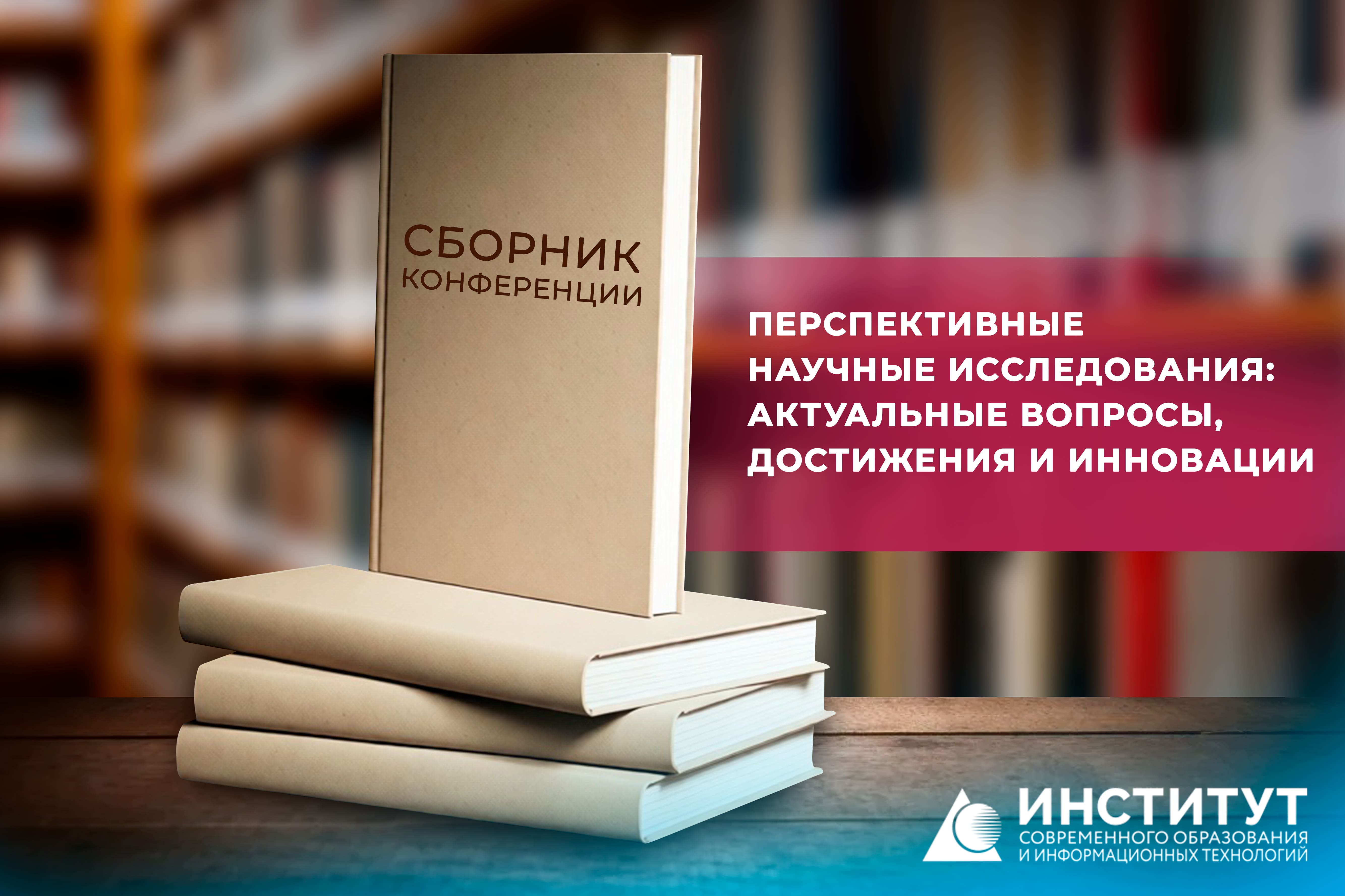 Сборник конференции: ПЕРСПЕКТИВНЫЕ НАУЧНЫЕ ИССЛЕДОВАНИЯ: АКТУАЛЬНЫЕ ВОПРОСЫ, ДОСТИЖЕНИЯ И ИННОВАЦИИ