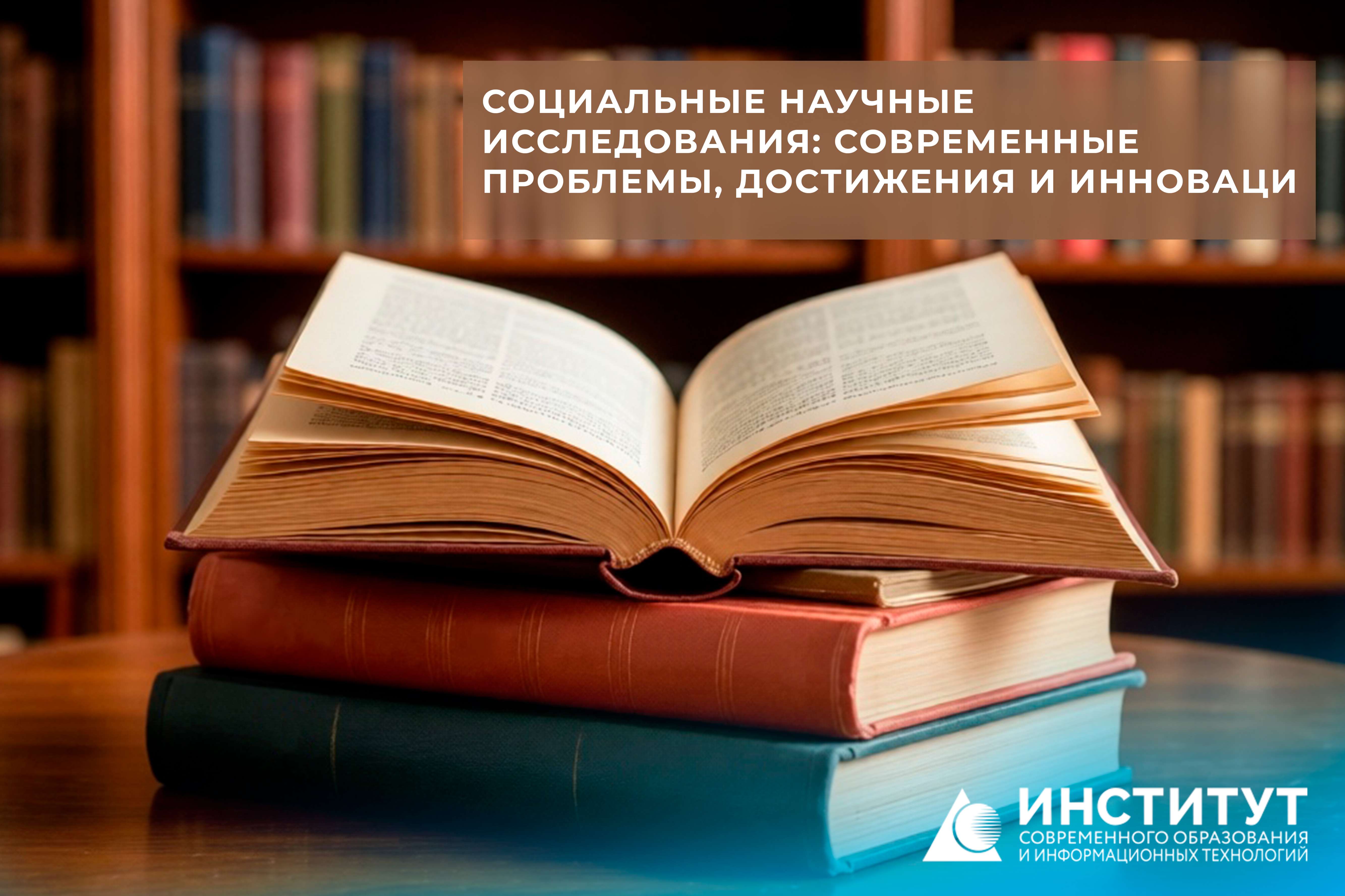 Сборник конференции: СОЦИАЛЬНЫЕ НАУЧНЫЕ ИССЛЕДОВАНИЯ: СОВРЕМЕННЫЕ ПРОБЛЕМЫ, ДОСТИЖЕНИЯ И ИННОВАЦИ