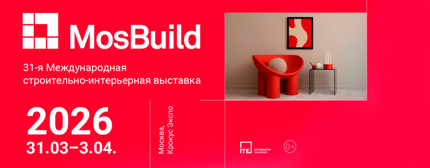 Посещение крупнейшей в России выставки в области дизайна и строительства Mosbuild 2026