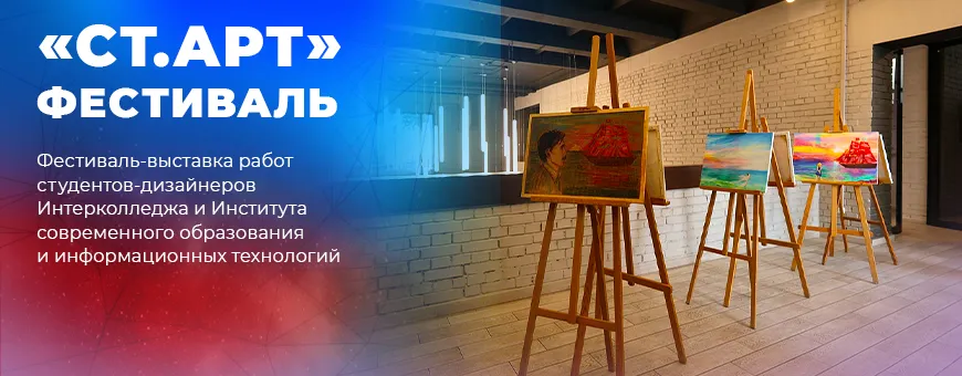 Фестиваль "СТ.АРТ"