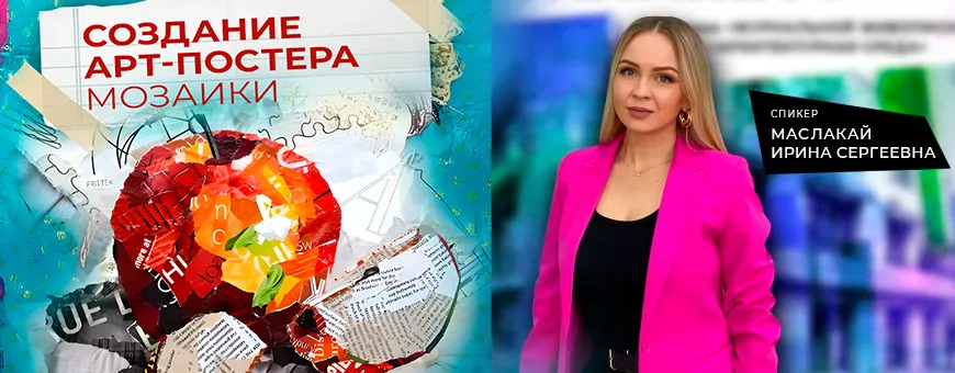 Мастер-класс по созданию арт-постера мозаики в технике «журнальной живописи» на свободную тему