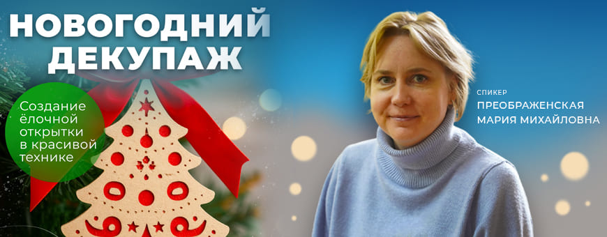 НОВОГОДНИЙ ДЕКУПАЖ . Создание елочной открытки в красивой технике