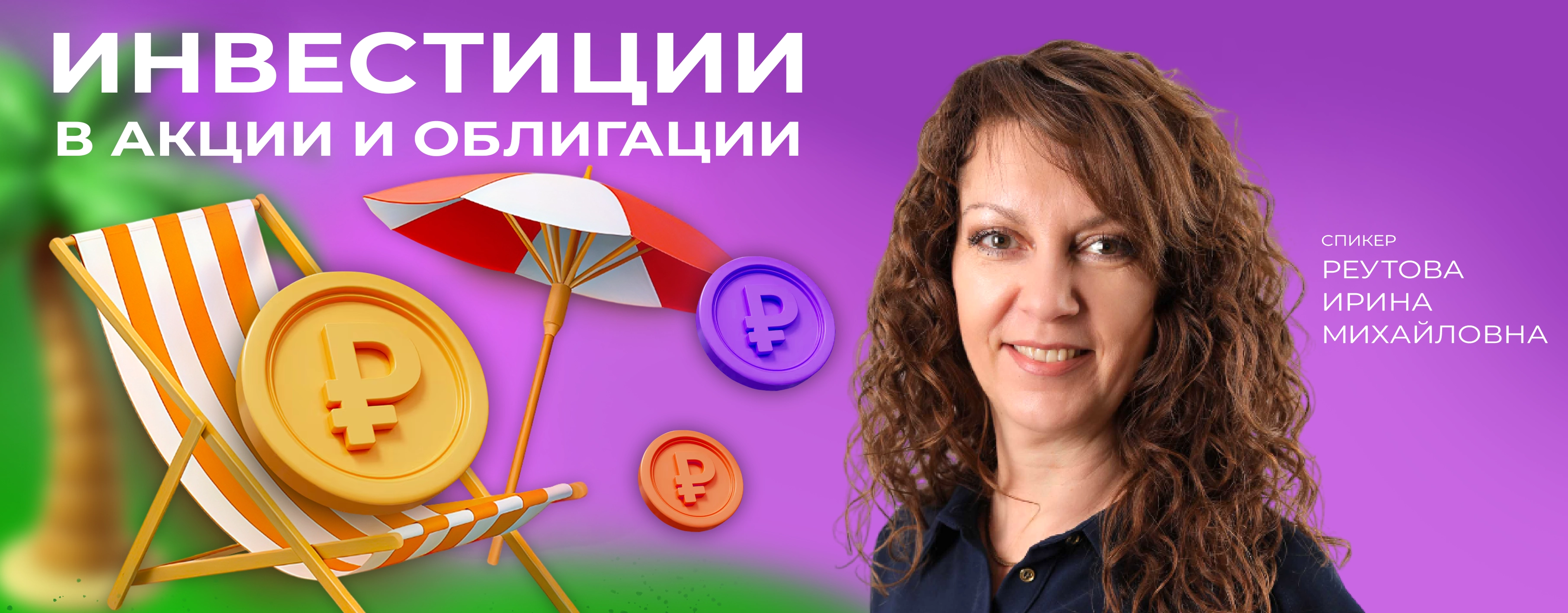 ИНВЕСТИЦИИ В АКЦИИ И ОБЛИГАЦИИ. Как заставить деньги работать пока ты отдыхаешь?