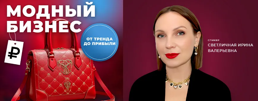 МОДНЫЙ БИЗНЕС. От тренда до прибыли