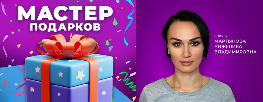 МАСТЕР ПОДАРКОВ