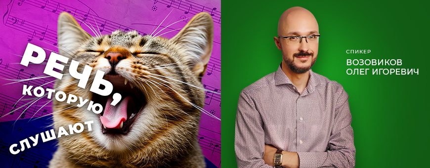 РЕЧЬ которую слушают. архитектура убедительного выступления