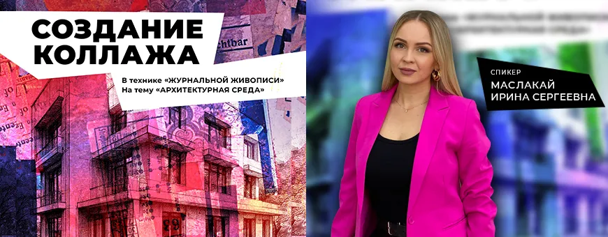 Создание КОЛЛАЖА. В технике "Журнальной живописи". На тему "Архитектурная среда"