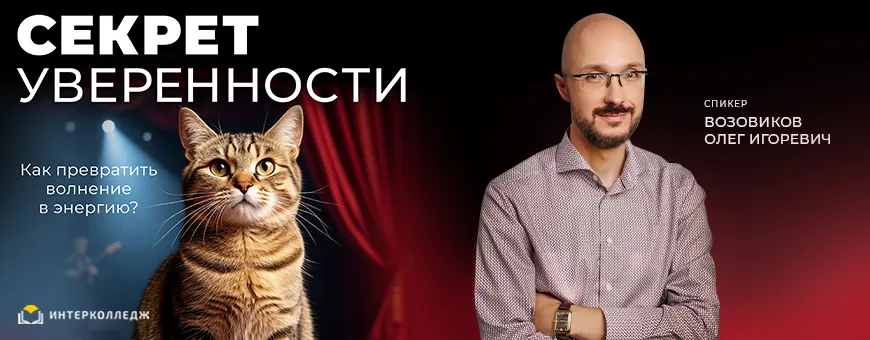 СЕКРЕТ УВЕРЕННОСТИ. Как превратить волнение в энергию?