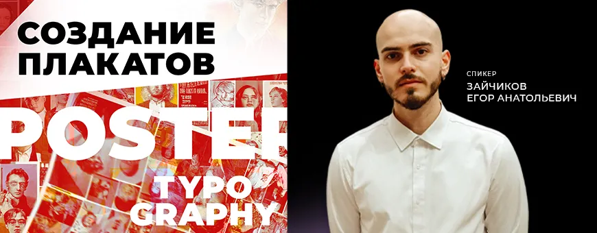 Создание плакатов POSTER Typography
