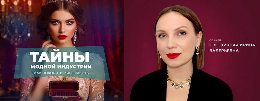 ТАЙНЫ модной индустрии. Как покорить мир КРАСОТЫ