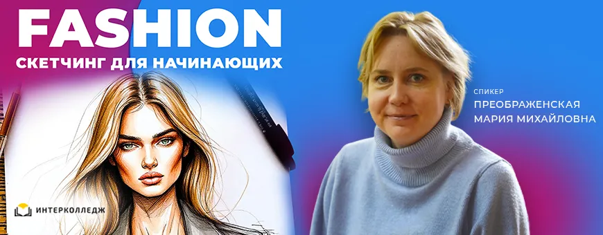 FASHION. Скетчинг для начинающих