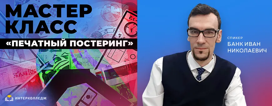 МАСТЕР - КЛАСС "Печатный постеринг"