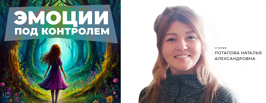 ЭМОЦИИ под контролем "Опасности волшебного леса"
