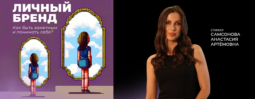 Личный бренд. Как быть заметным и понимать себя