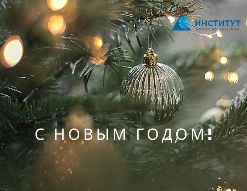 ИЭиК СПЕШИТ С ПОЗДРАВЛЕНИЯМИ! ИЭиК СПЕШИТ С ПОЗДРАВЛЕНИЯМИ!
