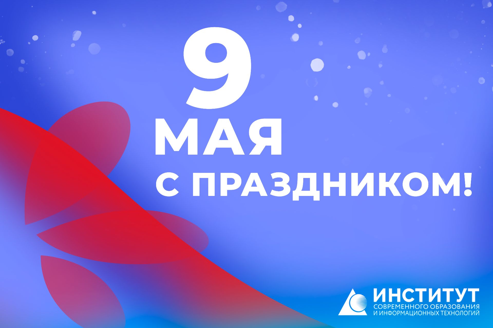 От всей души поздравляем вас с Днём Победы!