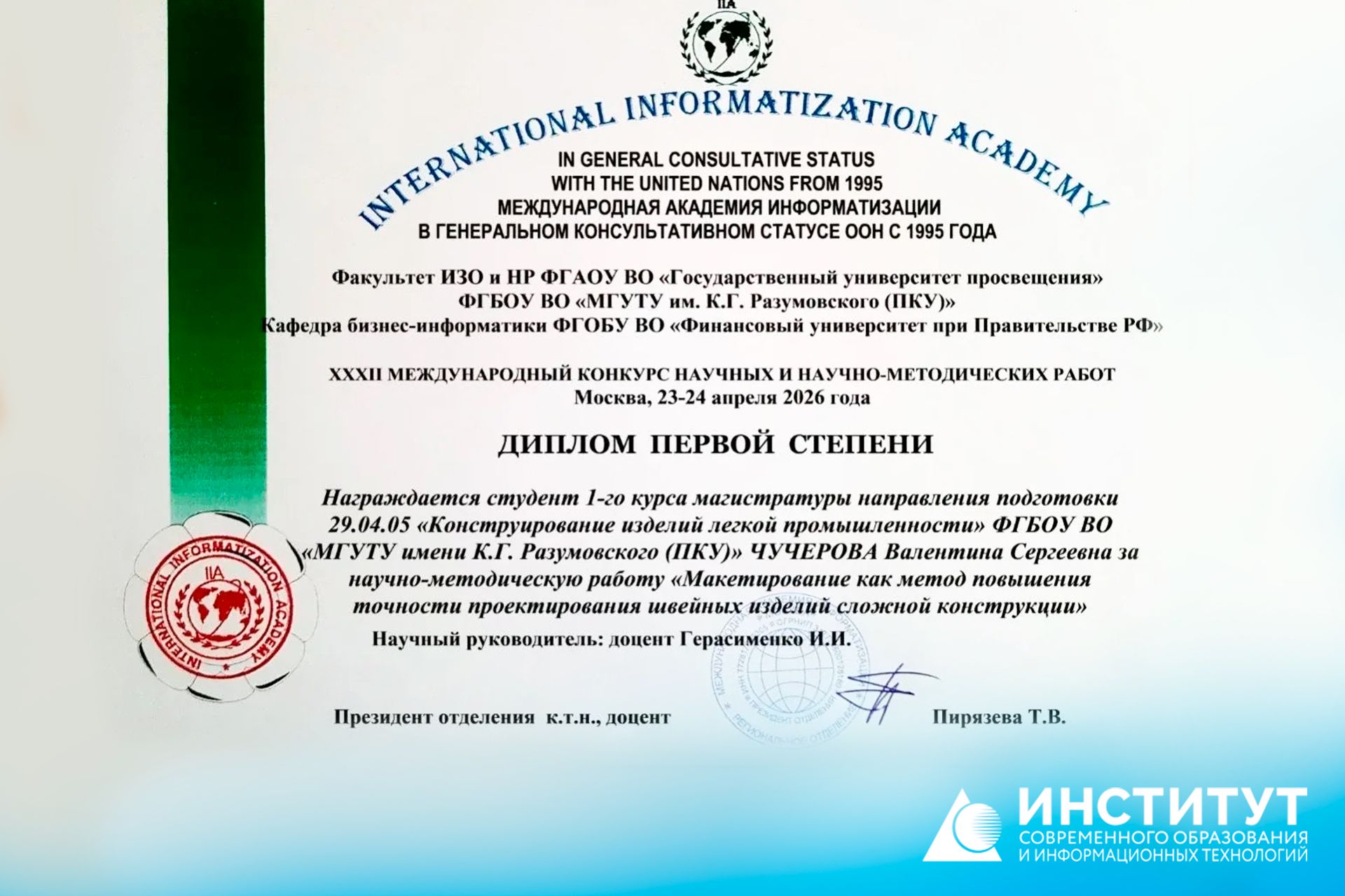 В.С. Чучерова награждена дипломом первой степени на 34-й международной конференции