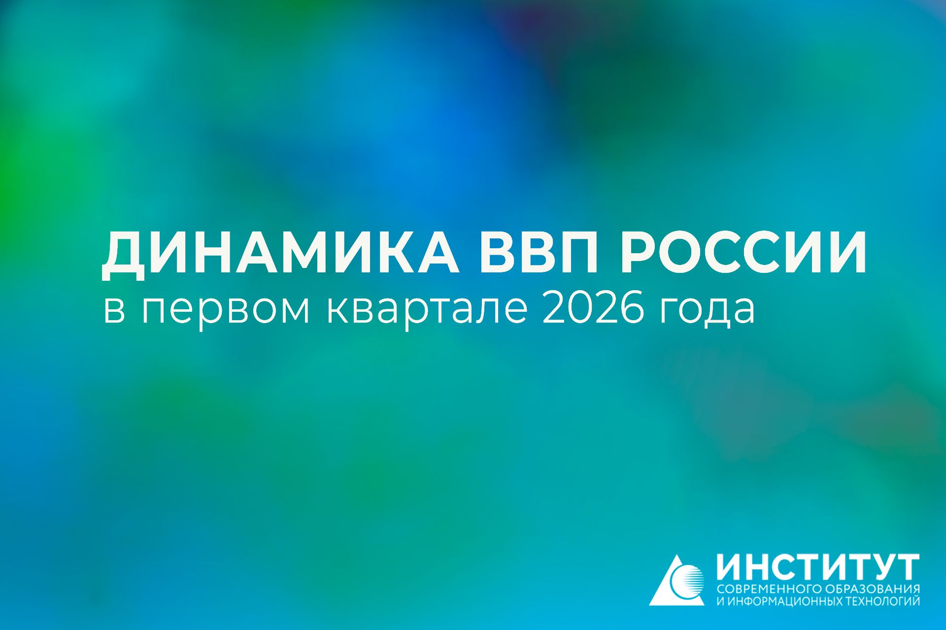 &laquo;Контролируемое замедление&raquo;: экономист прокомментировала динамику ВВП России в первом квартале 2026 года
