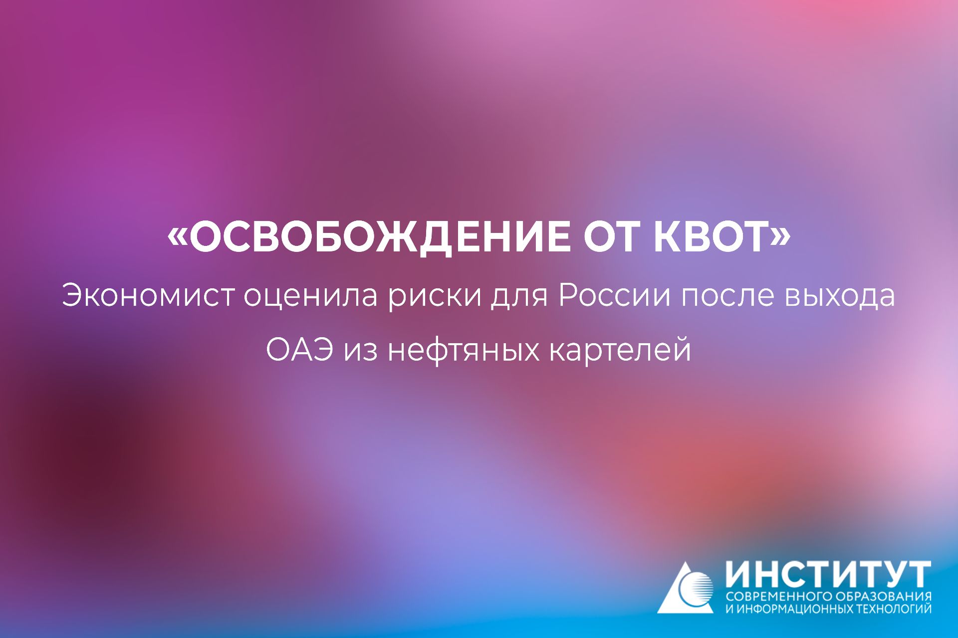 &laquo;Освобождение от квот&raquo;: экономист оценила риски для России после выхода ОАЭ из нефтяных картелей