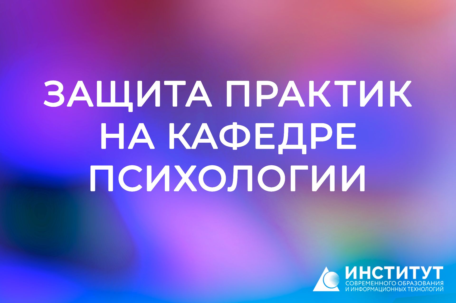 Защита практик на кафедре психологии