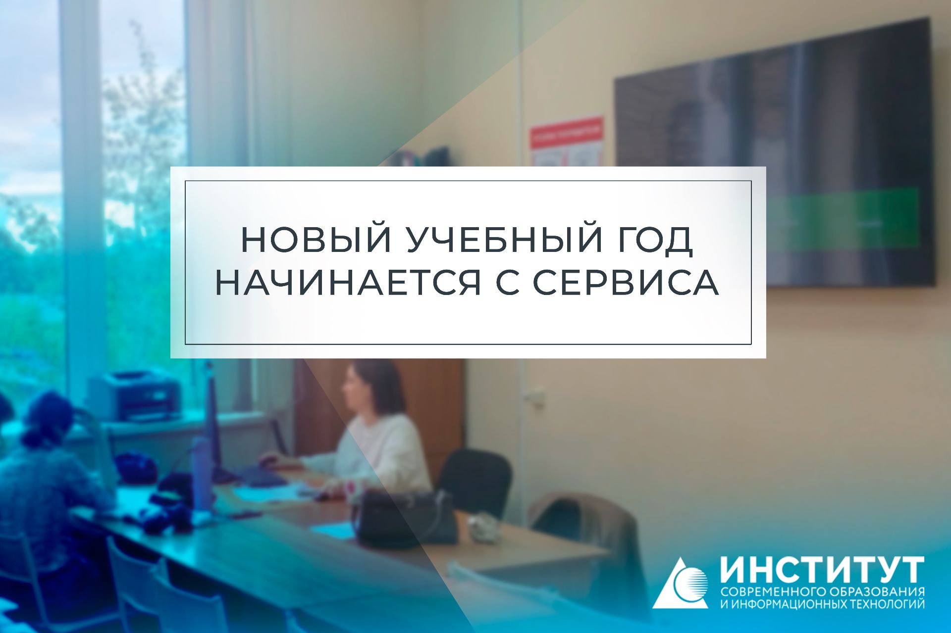 Новый учебный год начинается с сервиса