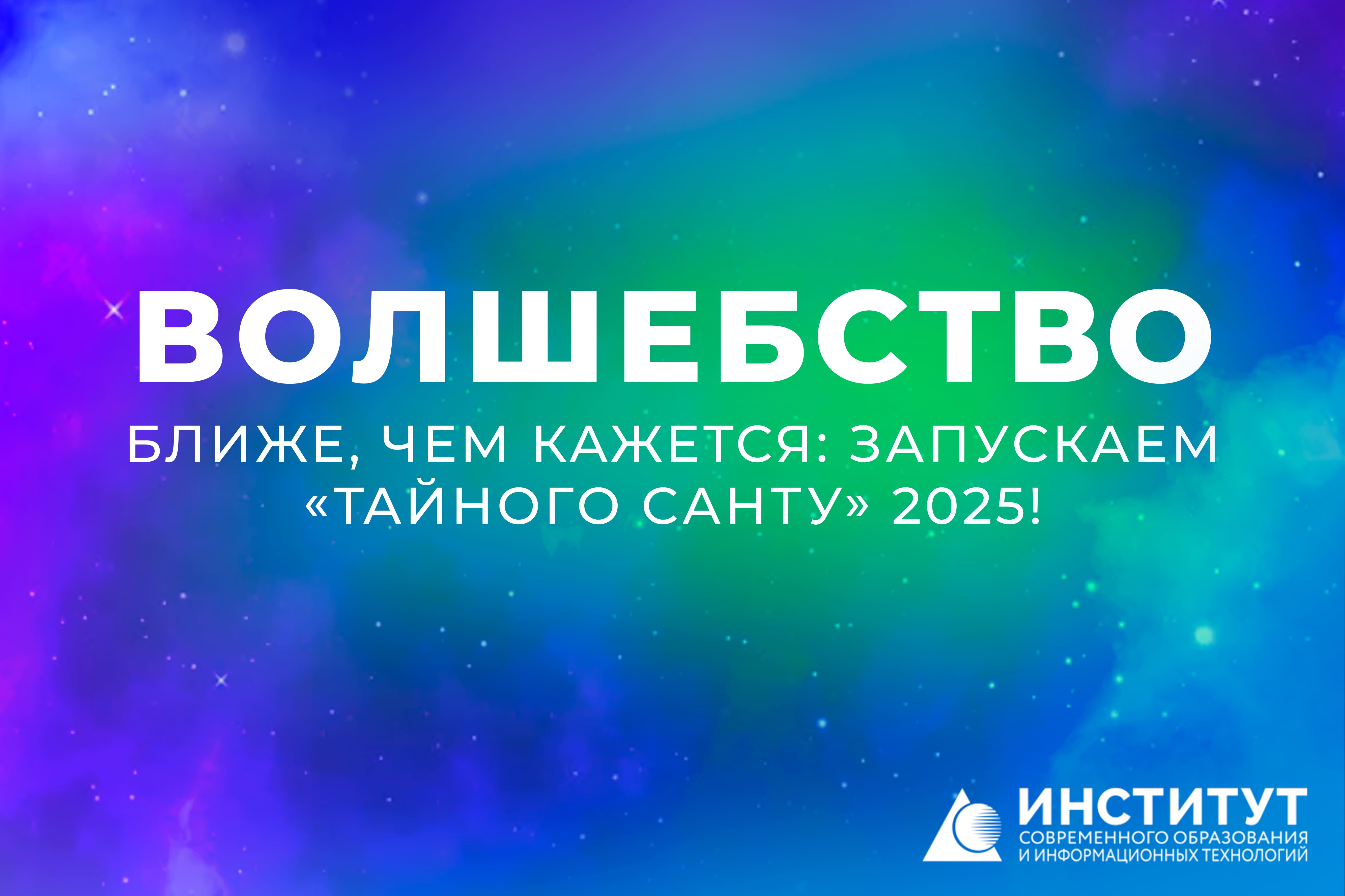 Волшебство ближе, чем кажется: запускаем «Тайного Санту»‑2025!