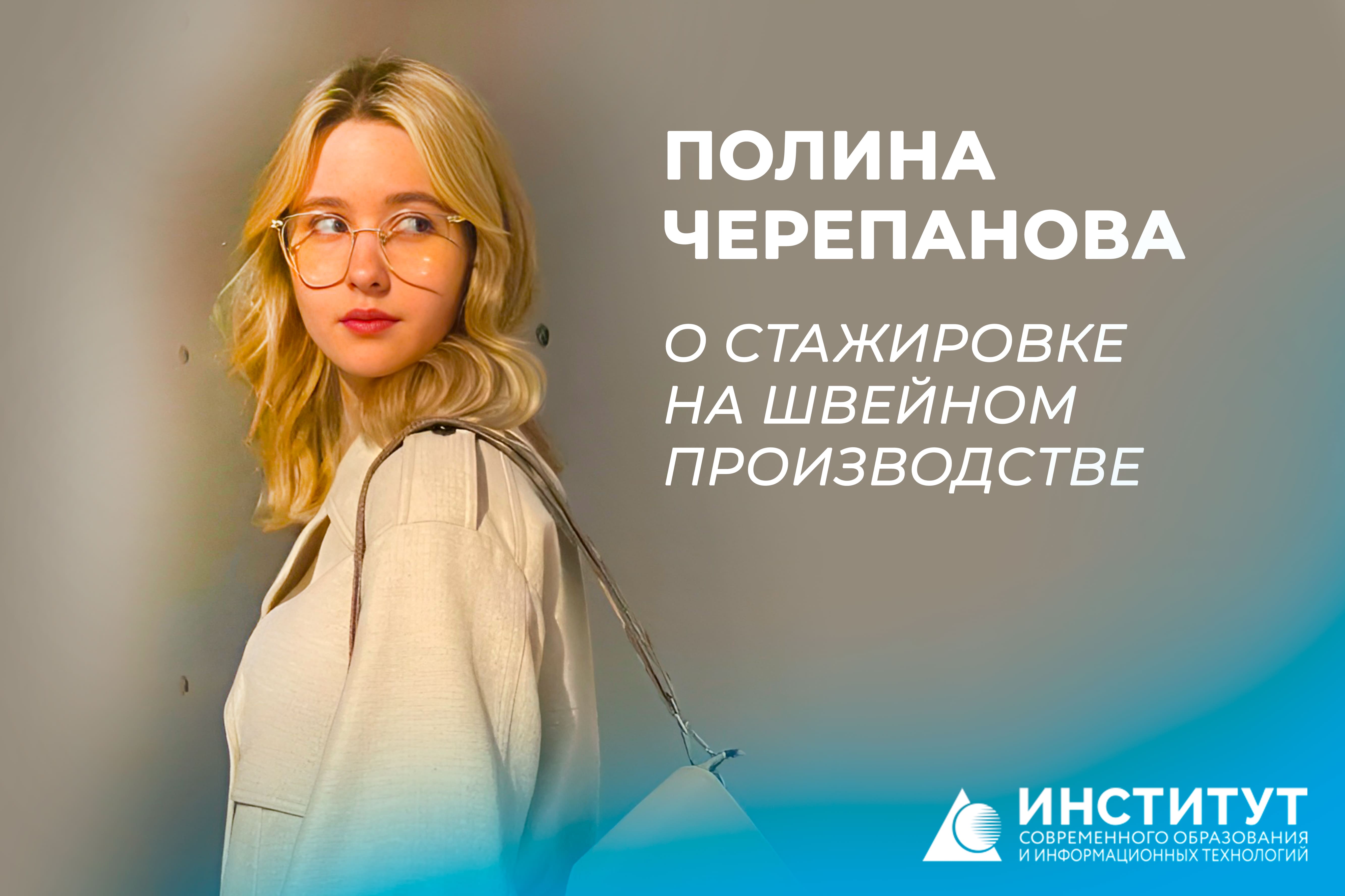 "Не бойтесь пробовать себя": студентка кафедры дизайна костюма Полина Черепанова о стажировке на швейном производстве