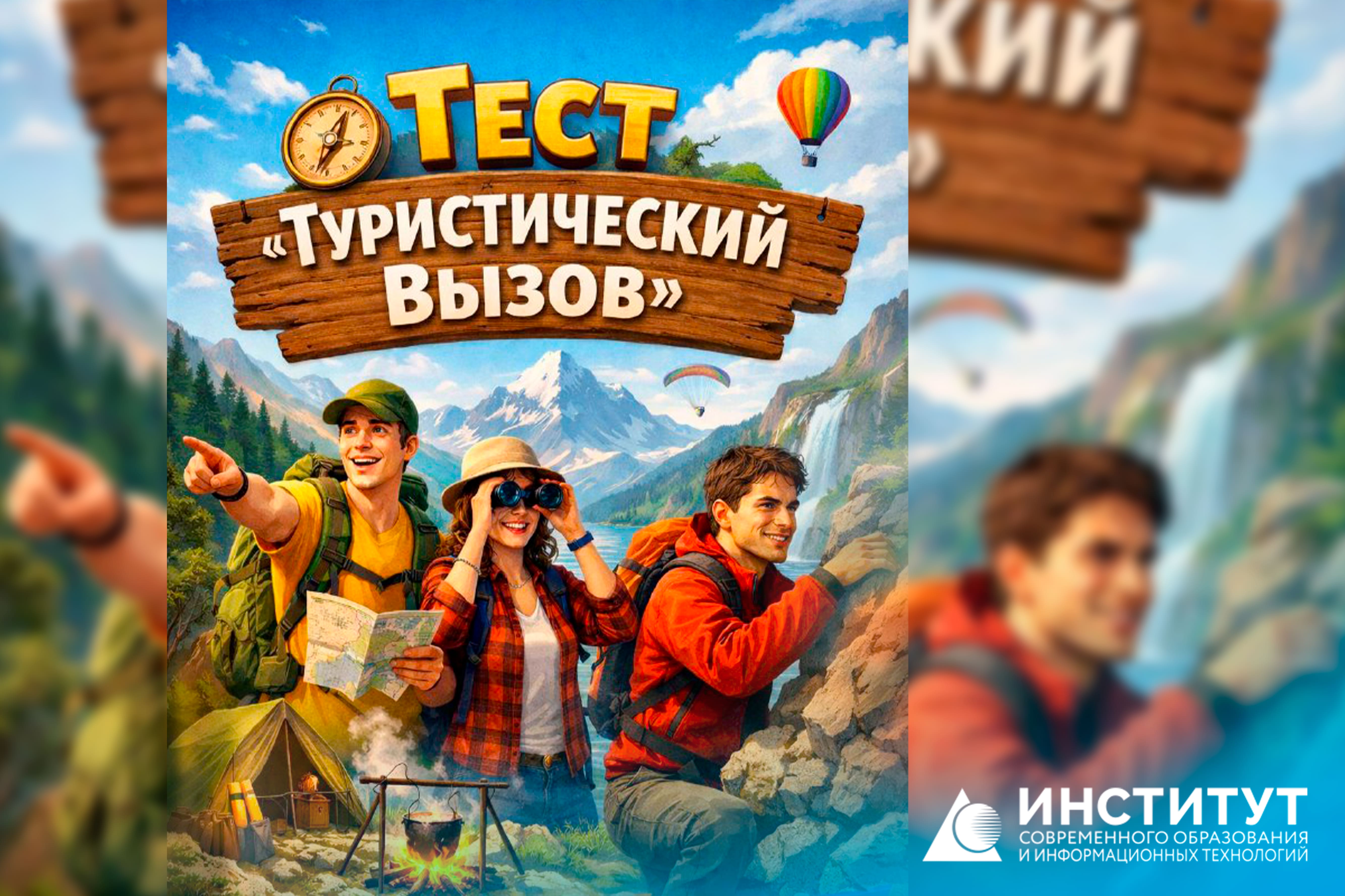 Викторина &laquo;Туристический вызов&raquo;: прокачай знания туриндустрии за 10 минут!