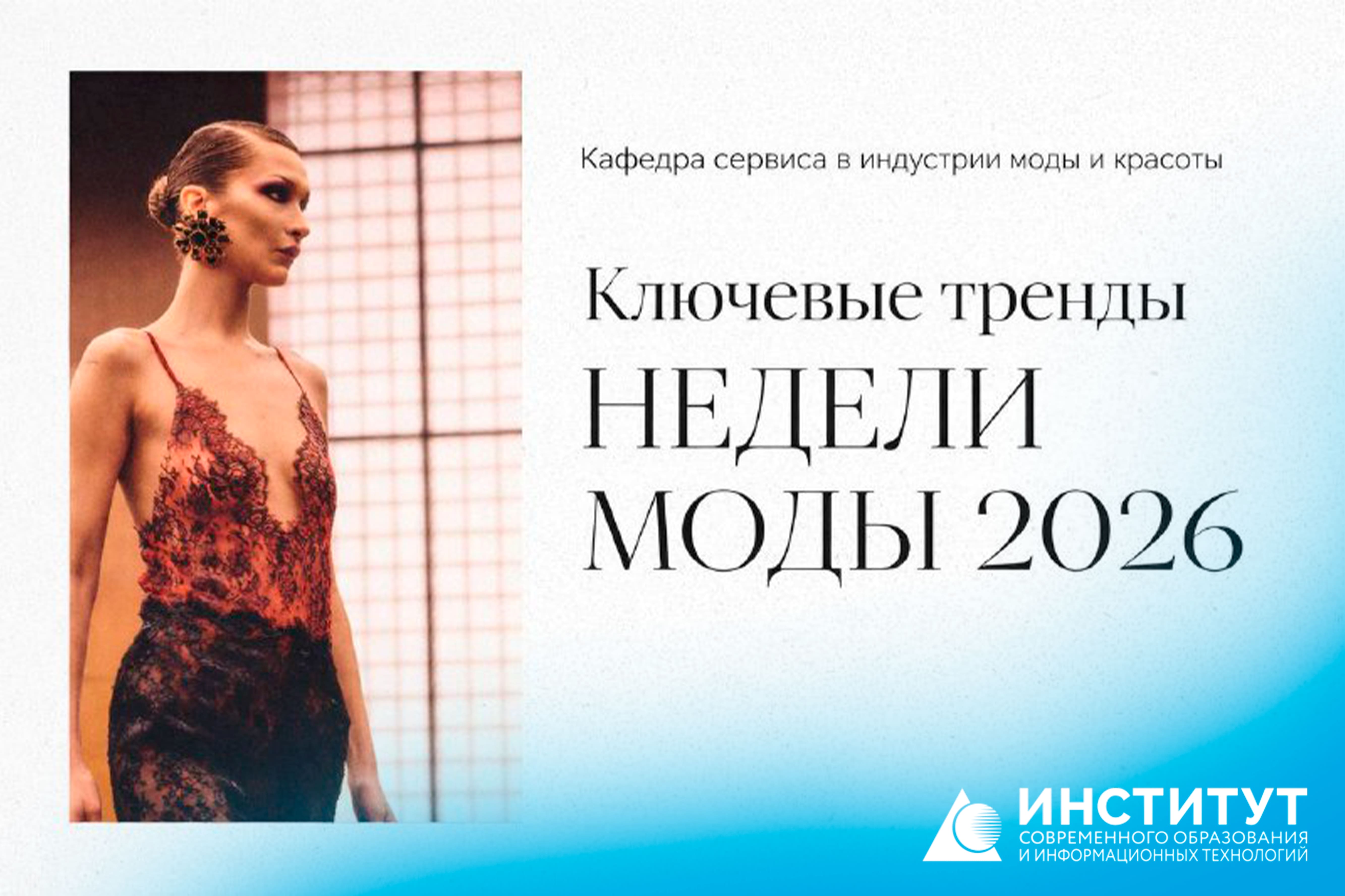 Кафедра сервиса в индустрии моды и красоты: ключевые тренды Недели моды 2026