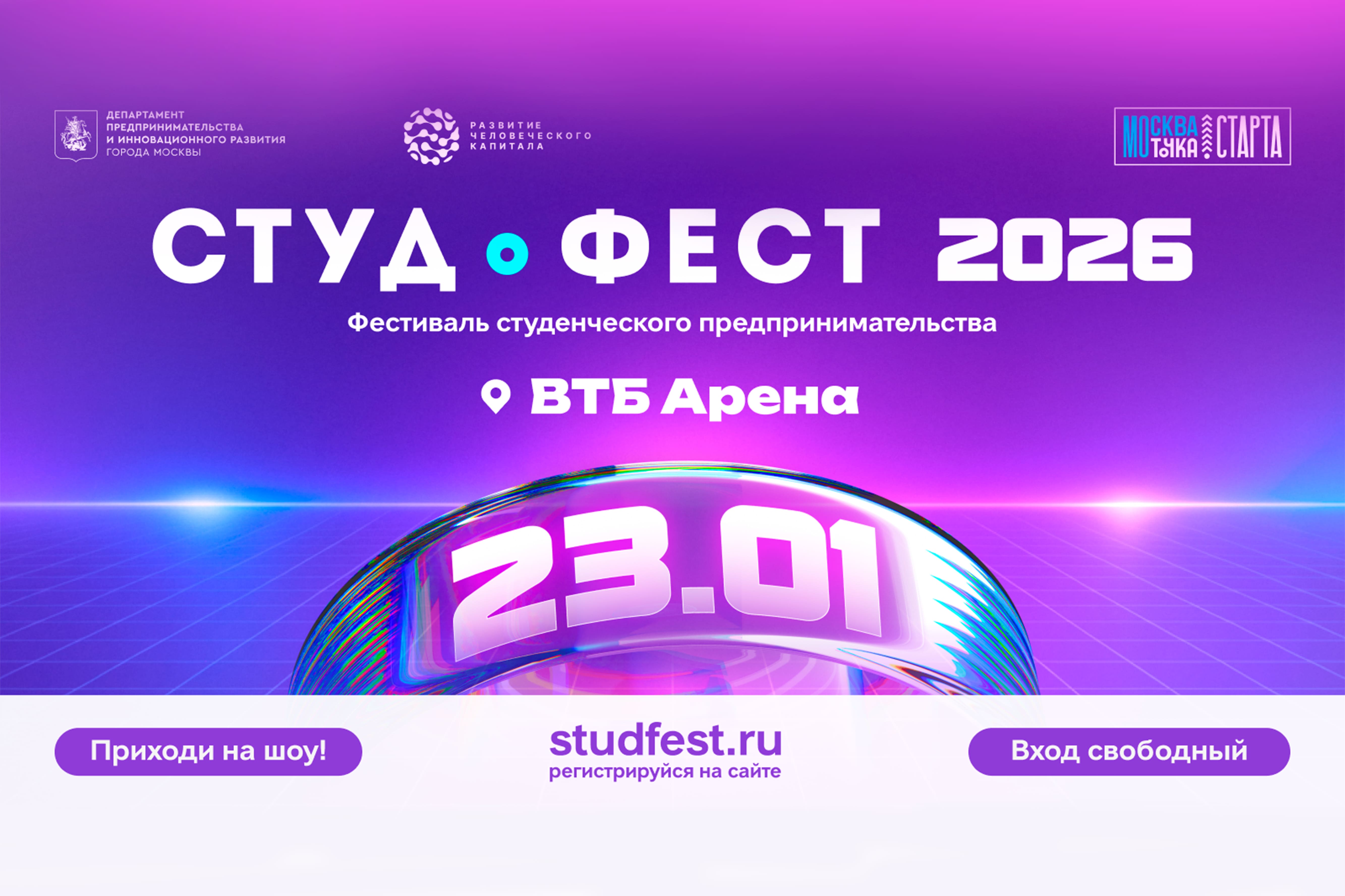 СТУДФЕСТ 2026: Где рождаются студенческие бизнес-империи!