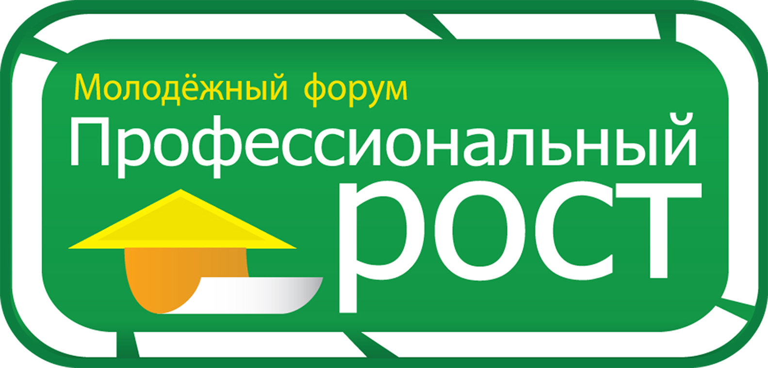 Молодежный форум "Профессиональный рост" Молодежный форум "Профессиональный рост"