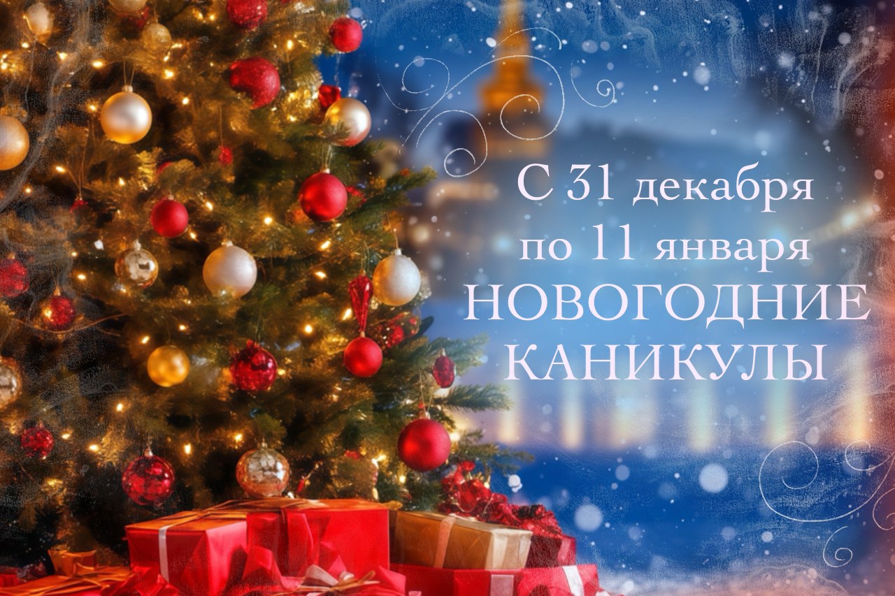 Новогодние каникулы