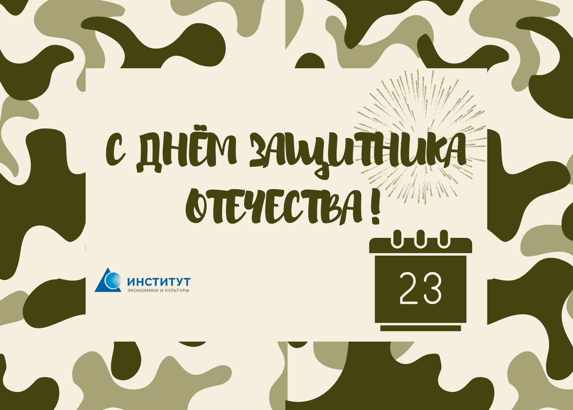 С Днем защитника Отечества! С Днем защитника Отечества!