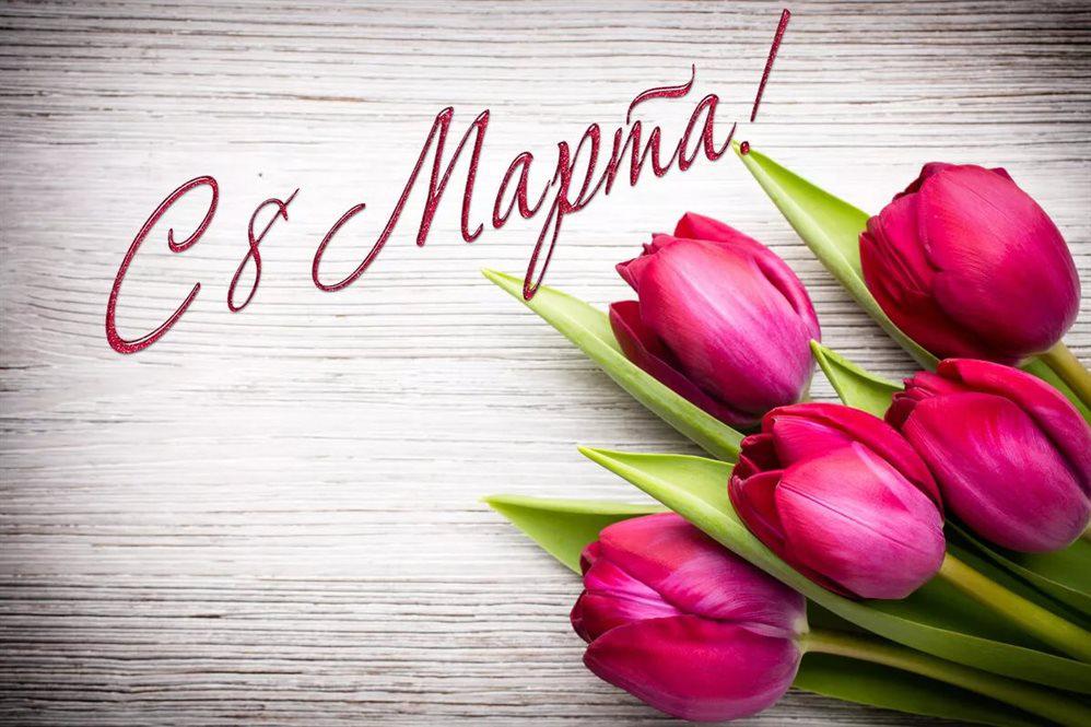 Поздравляем с 8 марта! Поздравляем с 8 марта!
