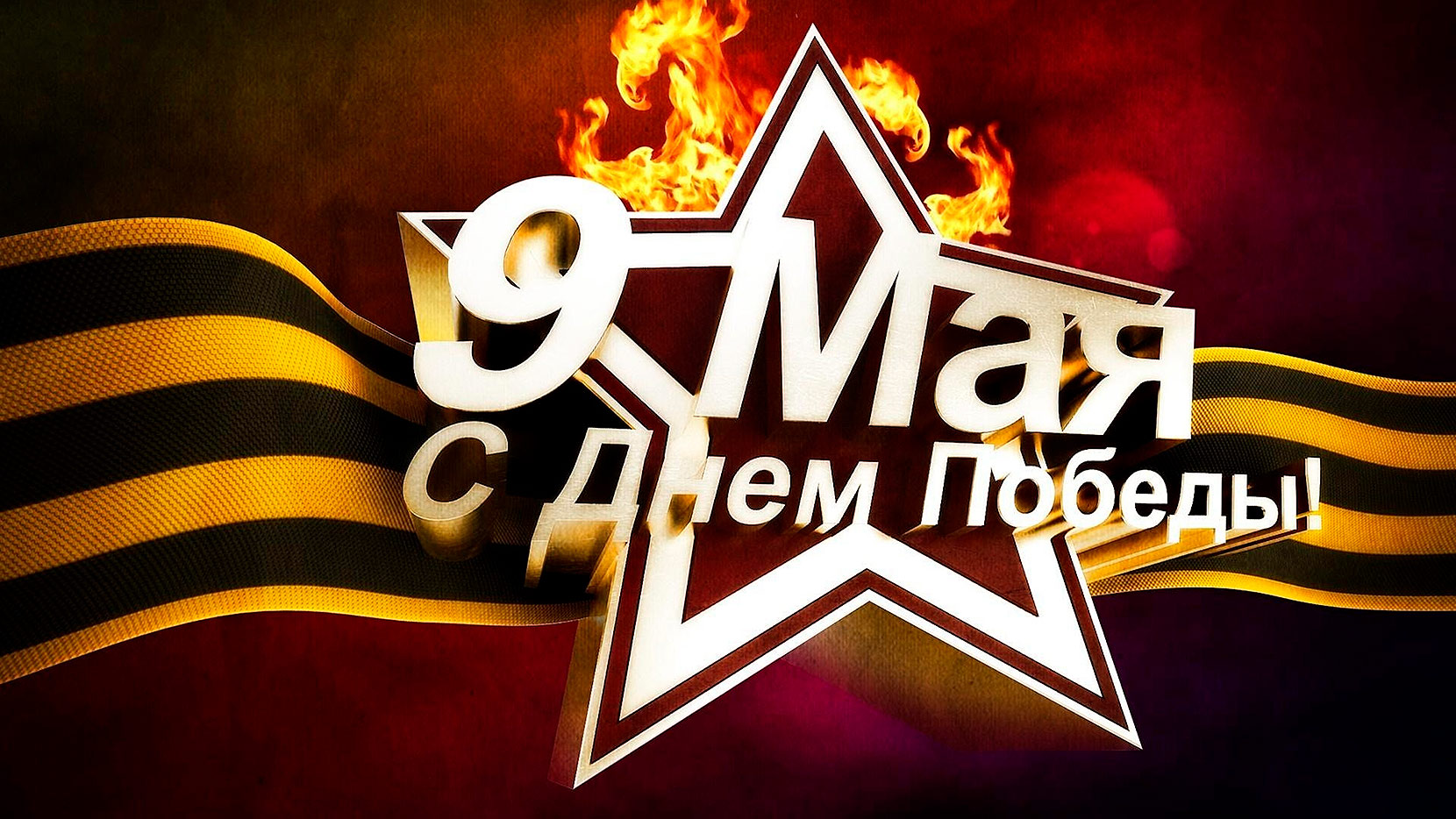 Поздравляем с Днём Победы! Поздравляем с Днём Победы!