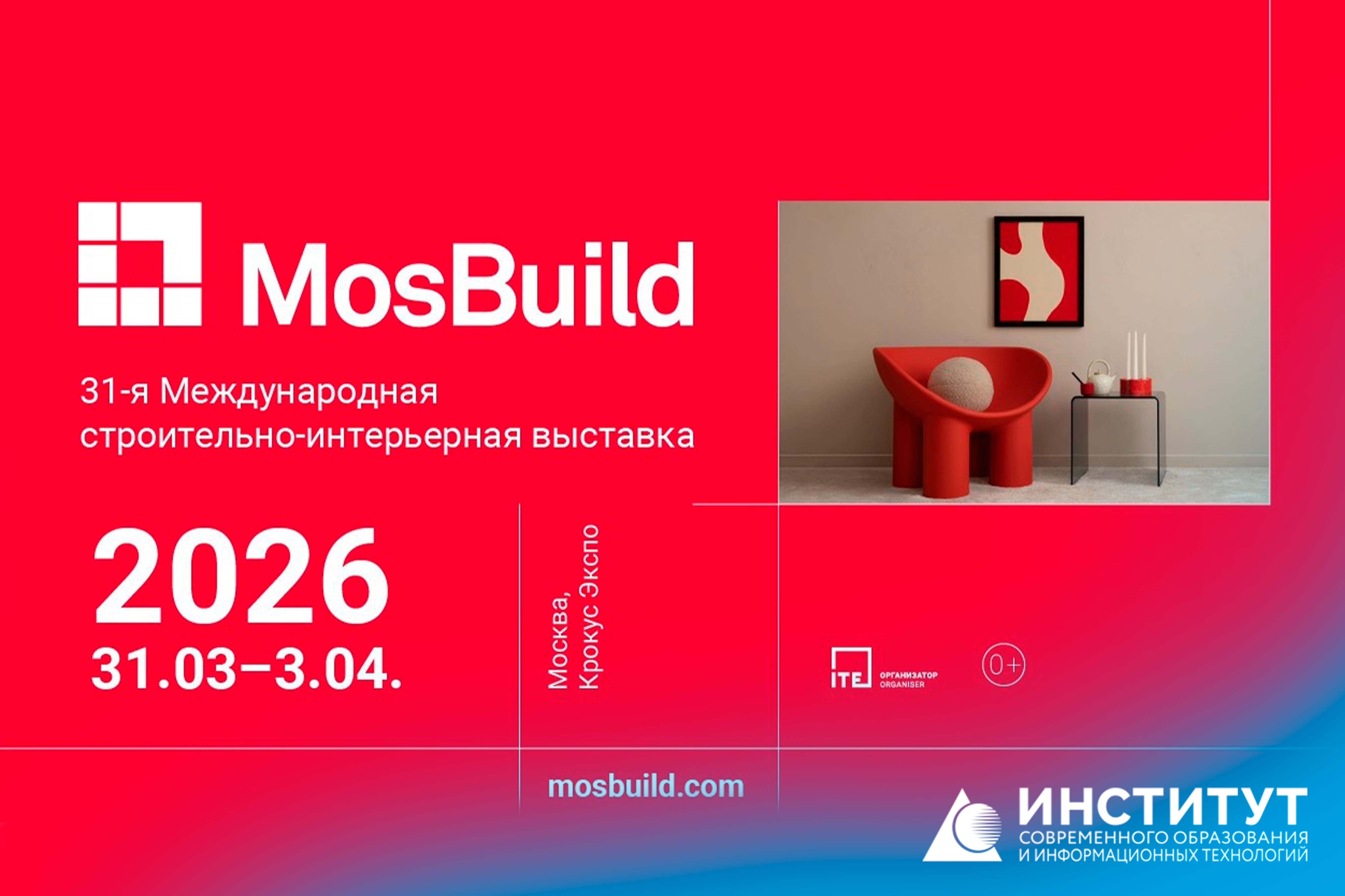 Посещение крупнейшей в России выставки в области дизайна и строительства Mosbuild 2026