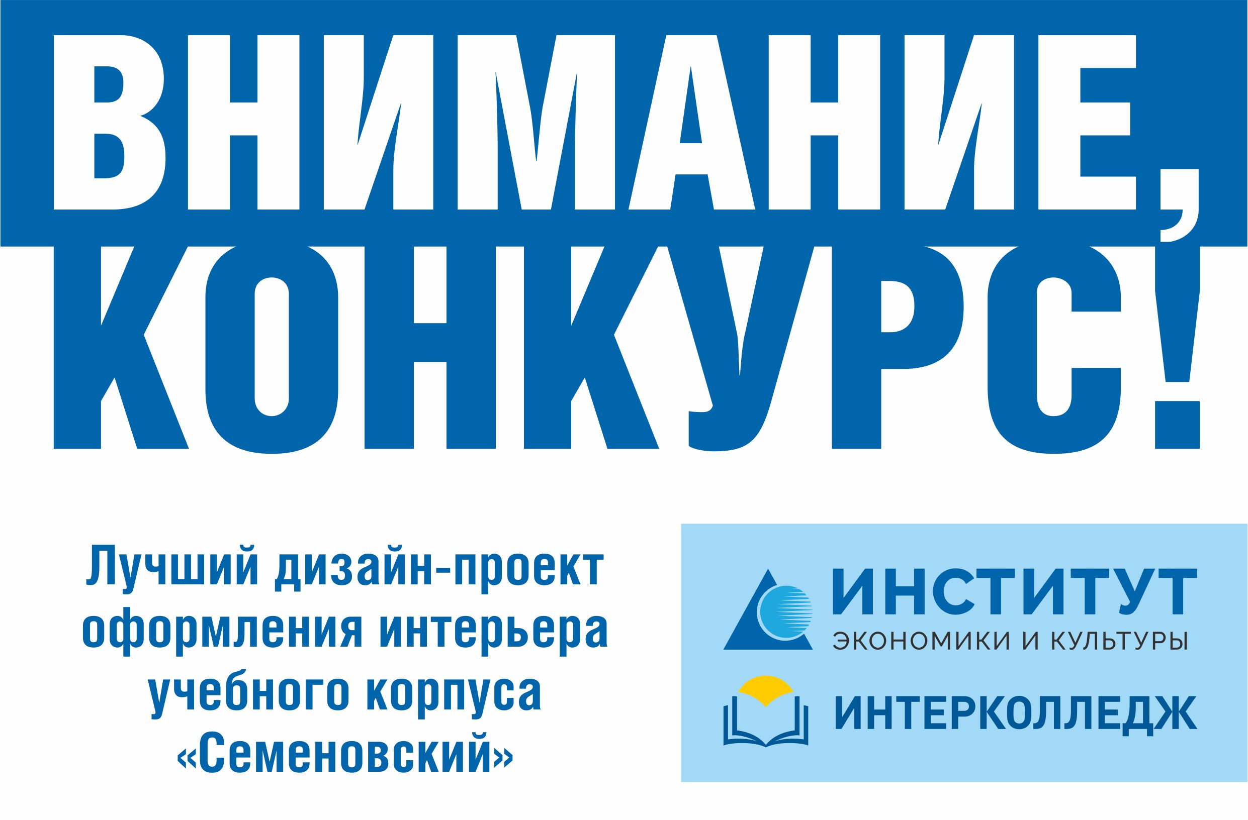 Институт экономики и культуры совместно с "Интерколледжем" запускает творческий конкурс на лучший дизайн-проект оформления интерьера учебного корпуса «Семеновский» Институт экономики и культуры совместно с "Интерколледжем" запускает творческий конкурс на лучший дизайн-проект оформления интерьера учебного корпуса «Семеновский»