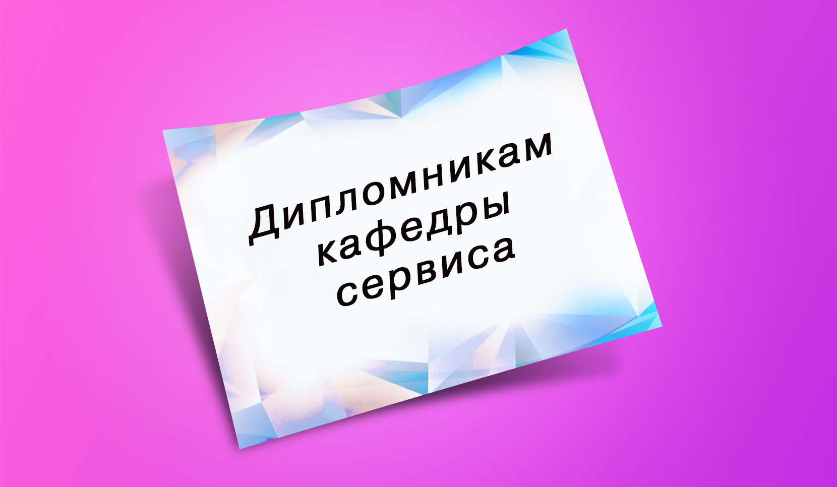 Консультация по ВКР на кафедре Сервиса Консультация по ВКР на кафедре Сервиса