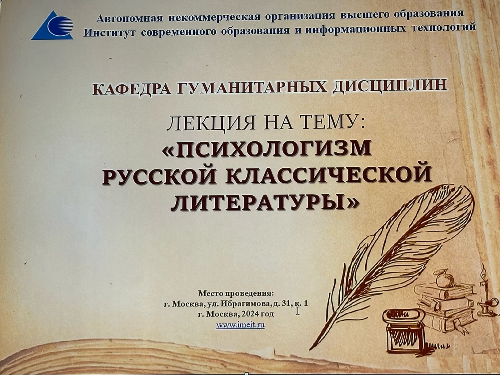 На кафедре гуманитарных дисциплин состоялась лекция на тему: «ПСИХОЛОГИЗМ РУССКОЙ КЛАССИЧЕСКОЙ ЛИТЕРАТУРЫ» На кафедре гуманитарных дисциплин состоялась лекция на тему: «ПСИХОЛОГИЗМ РУССКОЙ КЛАССИЧЕСКОЙ ЛИТЕРАТУРЫ»