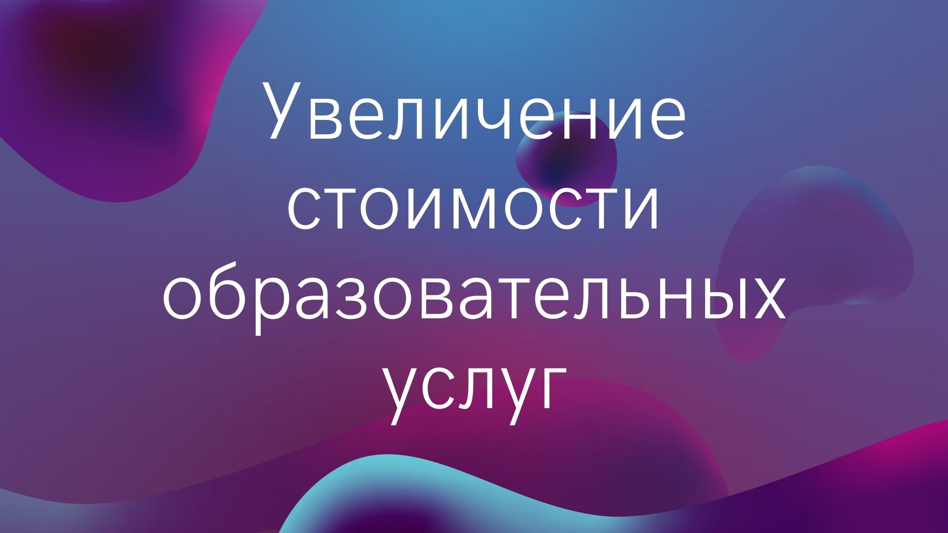 Внимание! Увеличение стоимости образовательных услуг Внимание! Увеличение стоимости образовательных услуг