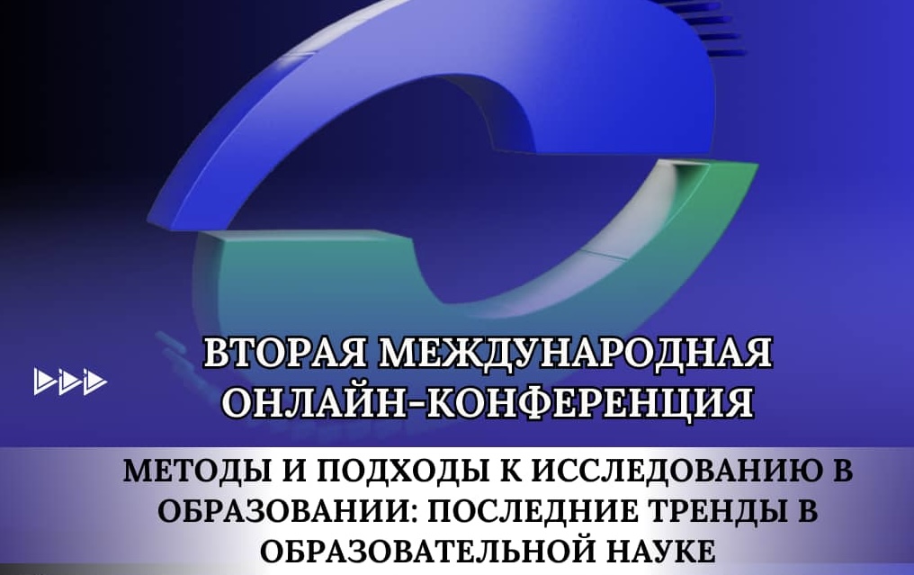 В ИНСТИТУТЕ СОВРЕМЕННОГО ОБРАЗОВАНИЯ И ИНФОРМАЦИОННЫХ ТЕХНОЛОГИЙ ПРОШЛА ВТОРАЯ МЕЖДУНАРОДНАЯ ОНЛАЙН-КОНФЕРЕНЦИЯ В ИНСТИТУТЕ СОВРЕМЕННОГО ОБРАЗОВАНИЯ И ИНФОРМАЦИОННЫХ ТЕХНОЛОГИЙ ПРОШЛА ВТОРАЯ МЕЖДУНАРОДНАЯ ОНЛАЙН-КОНФЕРЕНЦИЯ