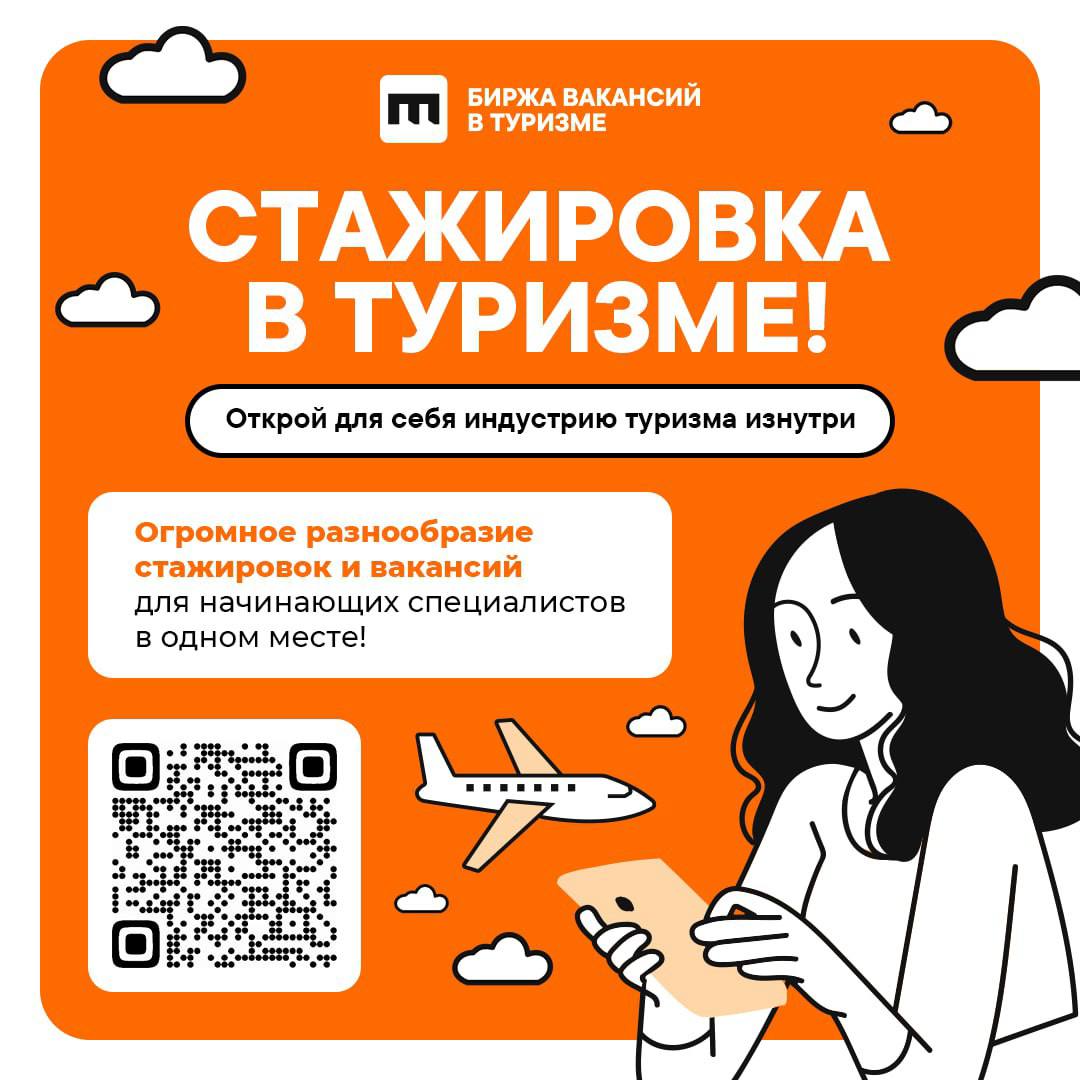 Мостуризм приглашает студентов к участию в программе &quot;Стажировка в туризме&quot;