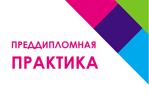 Сдача преддипломной практики на кафедре РиСО Сдача преддипломной практики на кафедре РиСО